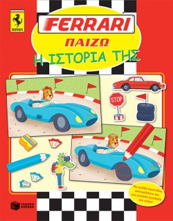 FERRARI ΠΑΙΖΩ-Η ΙΣΤΟΡΙΑ ΤΗΣ