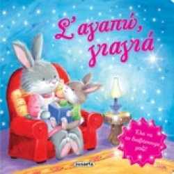 ΤΡΥΦΕΡΕΣ ΙΣΤΟΡΙΕΣ ΝΟ4-Σ ΑΓΑΠΩ ΓΙΑΓΙΑ