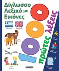 ΔΙΓΛΩΣΣΟ ΛΕΞΙΚΟ ΜΕ ΕΙΚΟΝΕΣ 1.000 ΠΡΩΤΕΣ ΛΕΞΕΙΣ