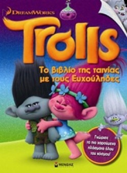 TROLLS-ΤΟ ΒΙΒΛΙΟ ΤΗΣ ΤΑΙΝΙΑΣ