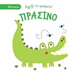 ΑΓΓΙΞΕ ΤΑ ΧΡΩΜΑΤΑ! ΠΡΑΣΙΝΟ