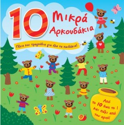 10 ΜΙΚΡΑ ΑΡΚΟΥΔΑΚΙΑ