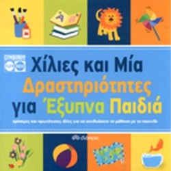ΧΙΛΙΕΣ ΚΑΙ ΜΙΑ ΔΡΑΣΤΗΡΙΟΤΗΤΕΣ ΓΙΑ ΕΞΥΠΝΑ ΠΑΙΔΙΑ