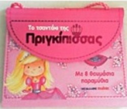 ΤΟ ΤΣΑΝΤΑΚΙ ΤΗΣ ΠΡΙΓΚΙΠΙΣΣΑΣ
