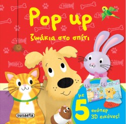 POP UP ΖΩΑΚΙΑ ΝΟ2-ΖΩΑΚΙΑ ΣΤΟ ΣΠΙΤΙ
