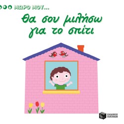 ΜΩΡΟ ΜΟΥ...ΘΑ ΣΟΥ ΜΙΛΗΣΩ ΓΙΑ ΤΟ ΣΠΙΤΙ