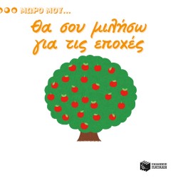 ΜΩΡΟ ΜΟΥ...ΘΑ ΣΟΥ ΜΙΛΗΣΩ ΓΙΑ ΤΙΣ ΕΠΟΧΕΣ
