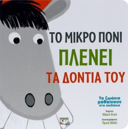 ΤΑ ΖΩΑΚΙΑ ΜΑΘΑΙΝΟΥΝ ΣΤΑ ΠΑΙΔΑΚΙΑ-ΤΟ ΜΙΚΡΟ ΠΟΝΙ ΠΛΕΝΕΙ ΤΑ ΔΟΝΤΙΑ ΤΟΥ