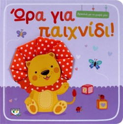 ΑΓΚΑΛΙΑ ΜΕ ΤΟ ΜΩΡΟ ΜΟΥ-ΩΡΑ ΓΙΑ ΠΑΙΧΝΙΔΙ!