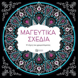 ΜΑΓΕΥΤΙΚΑ ΣΧΕΔΙΑ-Η ΤΕΧΝΗ ΤΟΥ ΧΡΩΜΑΤΙΣΜΑΤΟΣ