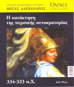ΑΡΧΑΙΑ ΠΟΛΕΜΙΚΗ ΙΣΤΟΡΙΑ ΝΟ1-Η ΚΑΤΑΚΤΗΣΗ ΤΗΣ ΠΕΡΣΙΚΗΣ ΑΥΤΟΚΡΑΤΟΡΙΑΣ