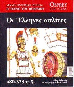ΑΡΧΑΙΑ ΠΟΛΕΜΙΚΗ ΙΣΤΟΡΙΑ ΝΟ3-ΟΙ ΕΛΛΗΝΕΣ ΟΠΛΙΤΕΣ