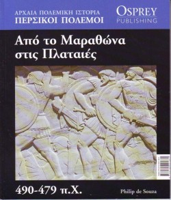 ΑΡΧΑΙΑ ΠΟΛΕΜΙΚΗ ΙΣΤΟΡΙΑ ΝΟ4-ΑΠΟ ΤΟ ΜΑΡΑΘΩΝΑ ΣΤΙΣ ΠΛΑΤΑΙΕΣ