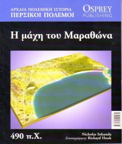 ΑΡΧΑΙΑ ΠΟΛΕΜΙΚΗ ΙΣΤΟΡΙΑ ΝΟ6-Η ΜΑΧΗ ΤΟΥ ΜΑΡΑΘΩΝΑ