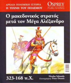 ΑΡΧΑΙΑ ΠΟΛΕΜΙΚΗ ΙΣΤΟΡΙΑ ΝΟ10-Ο ΜΑΚΕΔΟΝΙΚΟΣ ΣΤΡΑΤΟΣ ΜΕΤΑ ΤΟΝ ΜΕΓΑ ΑΛΕΞΑΝΔΡΟ
