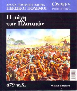 ΑΡΧΑΙΑ ΠΟΛΕΜΙΚΗ ΙΣΤΟΡΙΑ ΝΟ15-Η ΜΑΧΗ ΤΩΝ ΠΛΑΤΑΙΩΝ