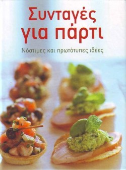 ΣΥΝΤΑΓΕΣ ΓΙΑ ΠΑΡΤΥ