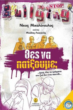 ΘΕΣ ΝΑ ΠΑΙΞΟΥΜΕ;