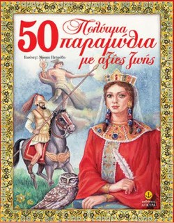 50 ΠΟΛΥΤΙΜΑ ΠΑΡΑΜΥΘΙΑ ΜΕ ΑΞΙΕΣ ΖΩΗΣ