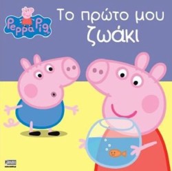 ΠΕΠΠΑ ΤΟ ΓΟΥΡΟΥΝΑΚΙ-ΤΟ ΠΡΩΤΟ ΜΟΥ ΖΩΑΚΙ