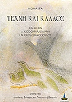 ΤΕΧΝΗ ΚΑΙ ΚΑΛΛΟΣ