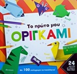 ΤΟ ΠΡΩΤΟ ΜΟΥ ΟΡΙΓΚΑΜΙ