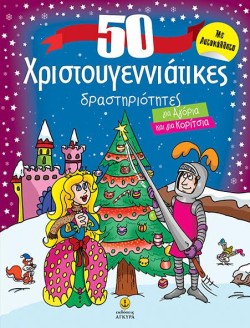 50 ΧΡΙΣΤΟΥΓΕΝΝΙΑΤΙΚΕΣ ΔΡΑΣΤΗΡΙΟΤΗΤΕΣ ΓΙΑ ΑΓΟΡΙΑ ΚΑΙ ΚΟΡΙΤΣΙΑ