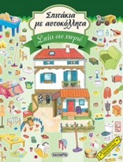 ΣΠΙΤΑΚΙΑ ΜΕ ΑΥΤΟΚΟΛΛΗΤΑ ΝΟ2-ΣΠΙΤΙ ΣΤΟ ΧΩΡΙΟ