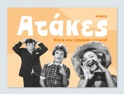 ΑΤΑΚΕΣ-ΛΟΓΙΑ ΠΟΥ ΕΓΡΑΨΑΝ ΙΣΤΟΡΙΑ