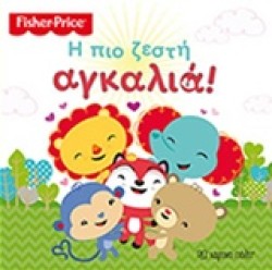 FΙSΗΕR ΡRΙCΕ-Η ΠΙΟ ΖΕΣΤΗ ΑΓΚΑΛΙΑ