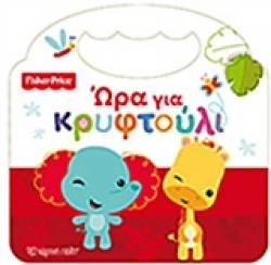 FISHER PRICE-ΩΡΑ ΓΙΑ ΚΡΥΦΤΟΥΛΙ