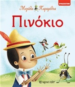 ΜΕΓΑΛΑ ΠΑΡΑΜΥΘΙΑ ΝΟ2-ΠΙΝΟΚΙΟ