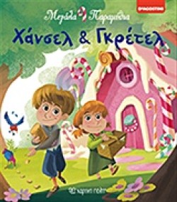 ΜΕΓΑΛΑ ΠΑΡΑΜΥΘΙΑ ΝΟ3-ΧΑΝΣΕΛ ΚΑΙ ΓΚΡΕΤΕΛ