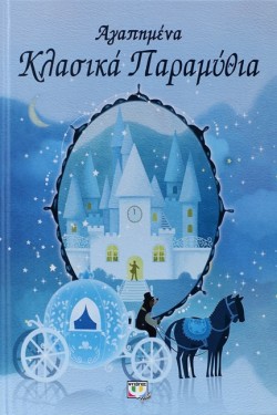 ΑΓΑΠΗΜΕΝΑ ΚΛΑΣΙΚΑ ΠΑΡΑΜΥΘΙΑ ΝΟ1