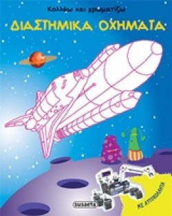 ΚΟΛΛΑΩ ΚΑΙ ΧΡΩΜΑΤΙΖΩ ΝΟ3-ΔΙΑΣΤΗΜΙΚΑ ΟΧΗΜΑΤΑ