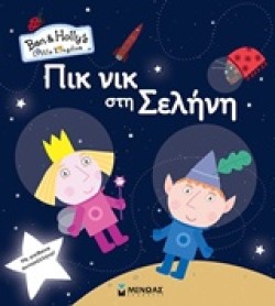 ΜΠΕΝ ΚΑΙ ΧΟΛΙ-ΠΙΚ ΝΙΚ ΣΤΗ ΣΕΛΗΝΗ