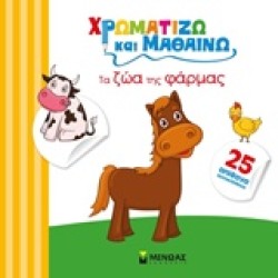 ΧΡΩΜΑΤΙΖΩ ΤΑ ΖΩΑ ΤΗΣ ΦΑΡΜΑΣ
