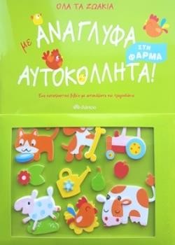 ΟΛΑ ΤΑ ΖΩΑΚΙΑ ΣΤΗ ΦΑΡΜΑ ΜΕ ΑΝΑΓΛΥΦΑ ΑΥΤΟΚΟΛΛΗΤΑ!
