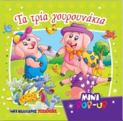 MINI POP-UP-ΤΑ ΤΡΙΑ ΓΟΥΡΟΥΝΑΚΙΑ