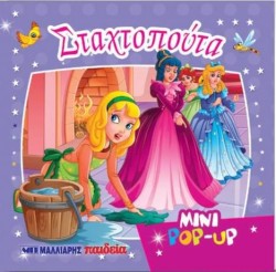 ΜΙΝΙ ΡΟΡ-UΡ-ΣΤΑΧΤΟΠΟΥΤΑ