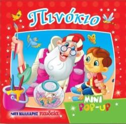 ΜΙΝΙ ΡΟΡ-UΡ-ΠΙΝΟΚΙΟ