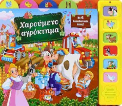 ΧΑΡΟΥΜΕΝΟ ΑΓΡΟΚΤΗΜΑ ΜΕ 6 ΗΧΟΥΣ