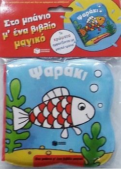 ΣΤΟ ΜΠΑΝΙΟ ΜΕ ΕΝΑ ΒΙΒΛΙΟ ΜΑΓΙΚΟ-ΨΑΡΑΚΙ