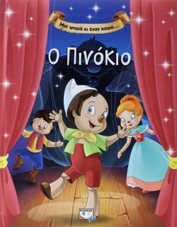 ΜΙΑ ΦΟΡΑ ΚΙ ΕΝΑΝ ΚΑΙΡΟ-Ο ΠΙΝΟΚΙΟ