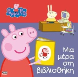 ΠΕΠΠΑ ΤΟ ΓΟΥΡΟΥΝΑΚΙ-ΜΙΑ ΜΕΡΑ ΣΤΗ ΒΙΒΛΙΟΘΗΚΗ