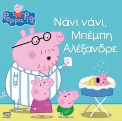 ΠΕΠΠΑ ΤΟ ΓΟΥΡΟΥΝΑΚΙ-ΝΑΝΙ ΝΑΝΙ ΜΠΕΜΠΗ ΑΛΕΞΑΝΔΡΕ