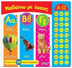 ΜΑΘΑΙΝΩ ΜΕ ΗΧΟΥΣ ΑΒΓ