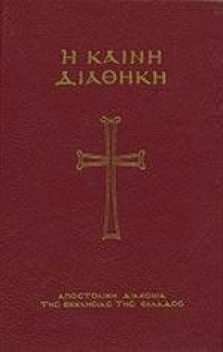 Η ΚΑΙΝΗ ΔΙΑΘΗΚΗ