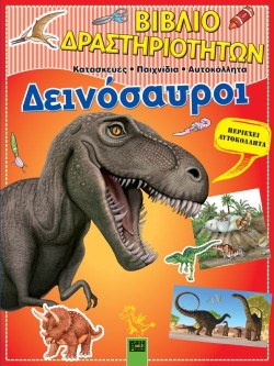 ΔΕΙΝΟΣΑΥΡΟΙ - ΒΙΒΛΙΟ ΔΡΑΣΤΗΡΙΟΤΗΤΩΝ