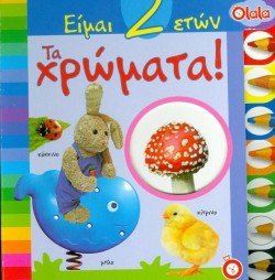 ΕΙΜΑΙ 2 ΕΤΩΝ-ΤΑ ΧΡΩΜΑΤΑ